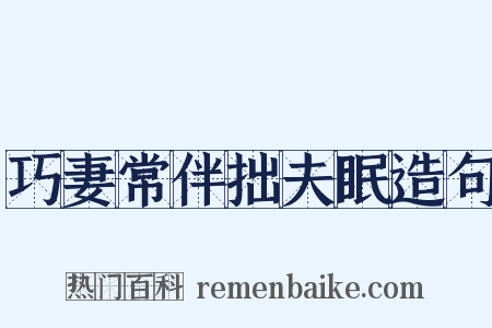 巧妻常伴拙夫眠造句是什么意思的图片